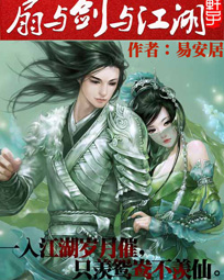扇与剑与江湖