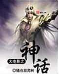 大电影之神话