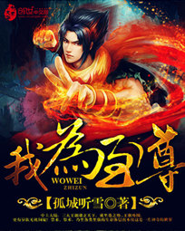 我为至尊