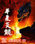 华夏炎龙