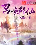 召唤群仙