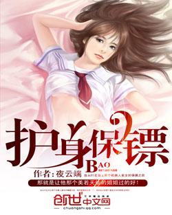 护身保镖