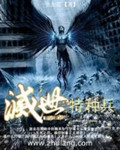 灭世特种兵