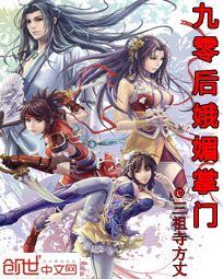 九零后娥媚掌门