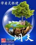带着灵根建洞天