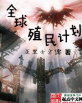 全球殖民计划