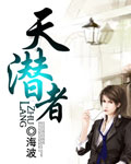 天潜者
