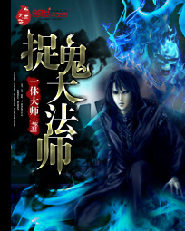 捉鬼大法师