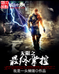 无限之最终掌控