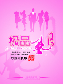 极品风月
