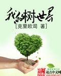 我的树世界