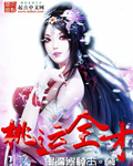 桃运全才