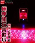 用手机玩弄世界