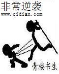 非常逆袭