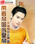 带着帝国当皇帝