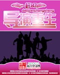 导演重生
