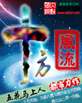 十方风流