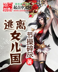 逃离女儿国
