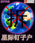 星际钉子户