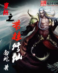 穿越之带挂修仙