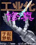 工业化修真