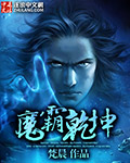 魔霸乾坤