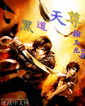 黑道天尊