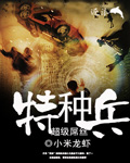 超级屌丝特种兵