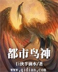 都市鸟神