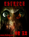 夜场见鬼全收录