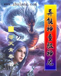 异能神童驭神龙