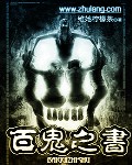 百鬼之书