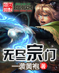 无尽宗门