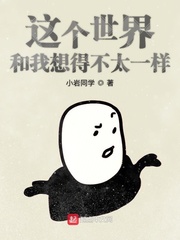 这个世界和我想得不太一样