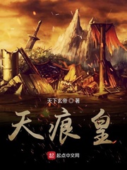 天痕皇