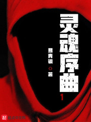 灵魂序曲1