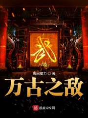 万古之敌