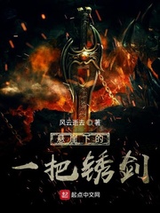 变成一把锈剑