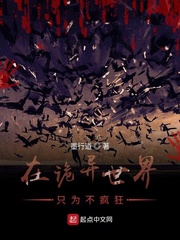 在诡异世界只为不疯狂