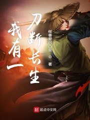 我有一刀断长生
