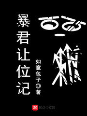 暴君让位记