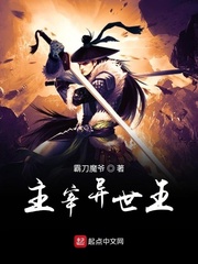 主宰异世王