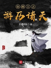 剑网三之游历诸天