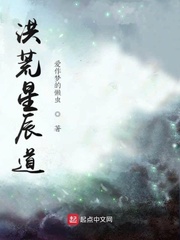 洪荒星辰道正版