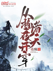 从将夜开穿诸天