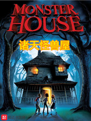 诸天怪兽屋