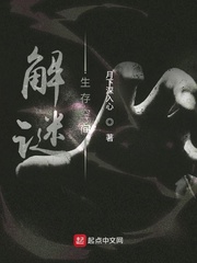 解谜生存空间