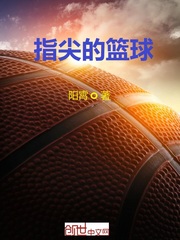 指尖的篮球