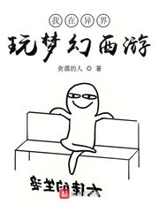 我在异界玩梦幻西游