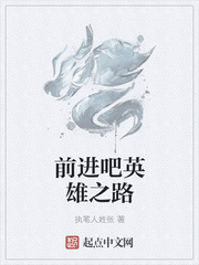 前进吧英雄之路